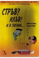 Стръв? Клъв! И в тигана ...